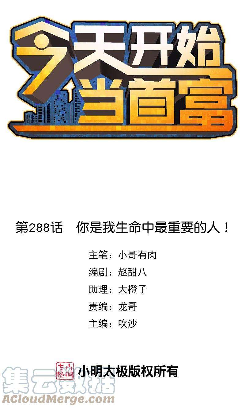 今天开始当首富288话 你是我生命中最重要的人！