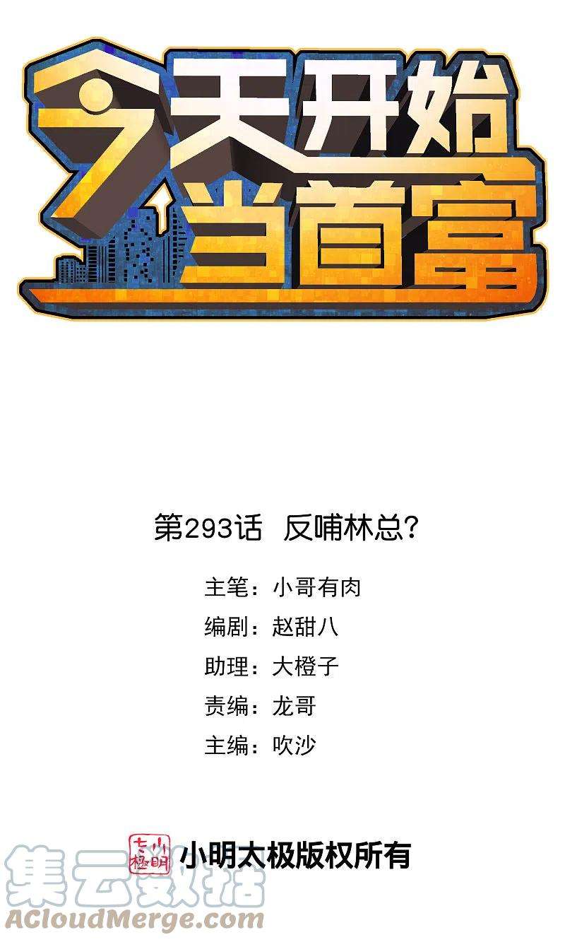 今天开始当首富293话 反哺林总？