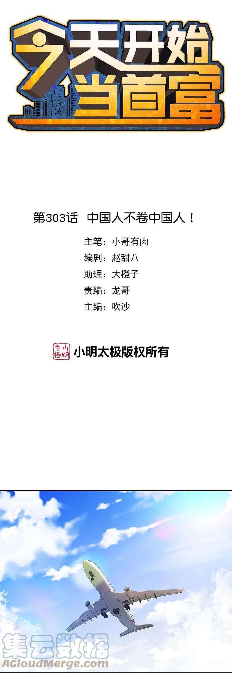 今天开始当首富303话 中国人不卷中国人！