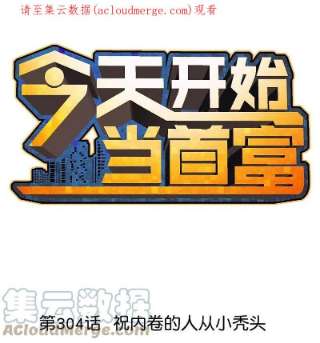 今天开始当首富304话 祝内卷的人从小秃头