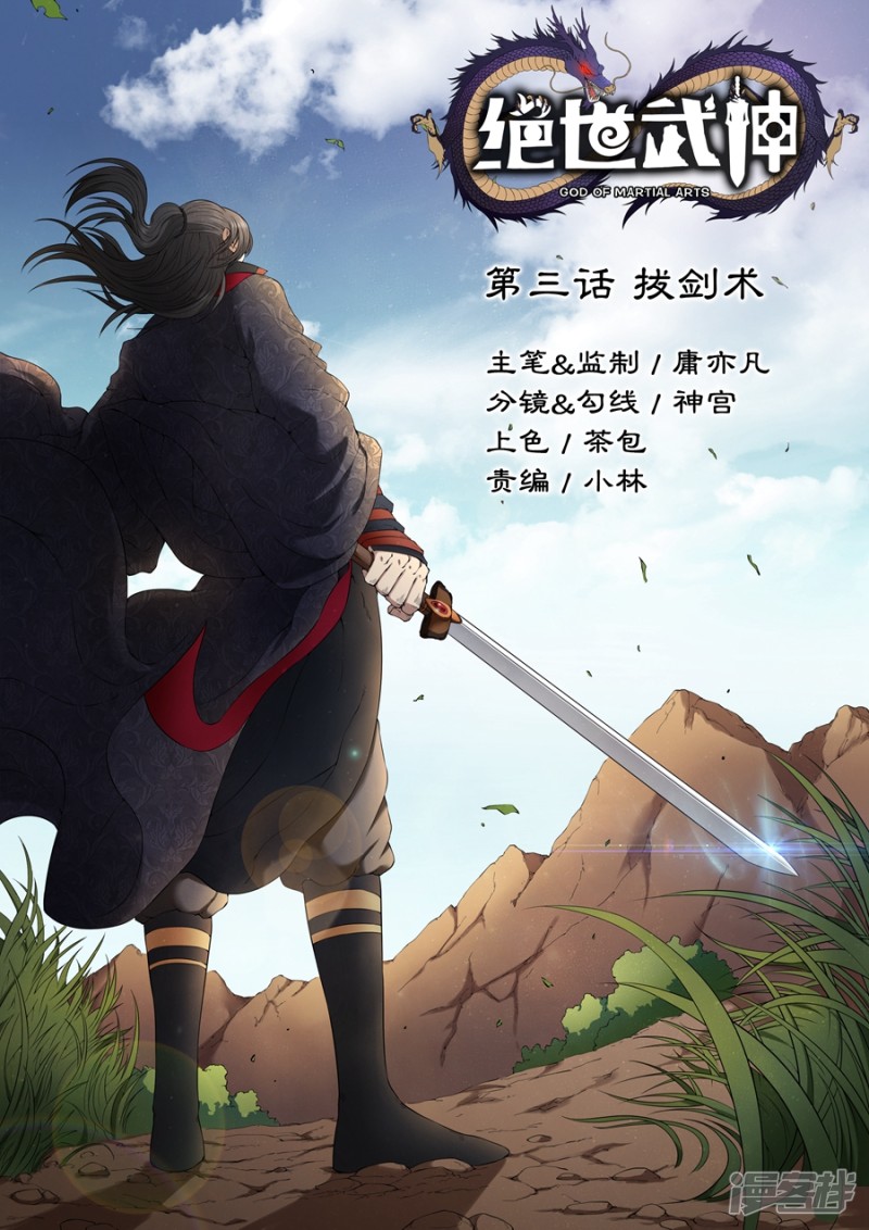 绝世武神第3话 拔剑术（1）