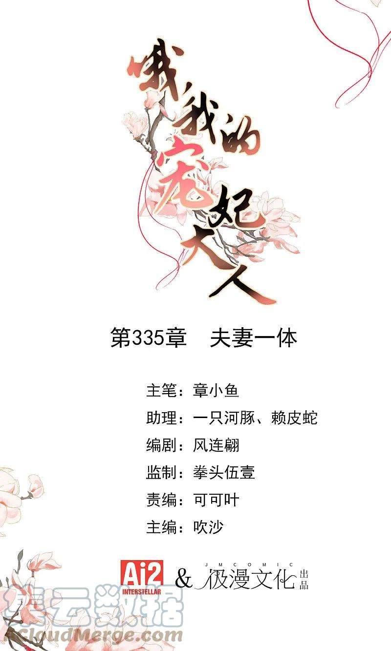 哦，我的宠妃大人335话 夫妻一体