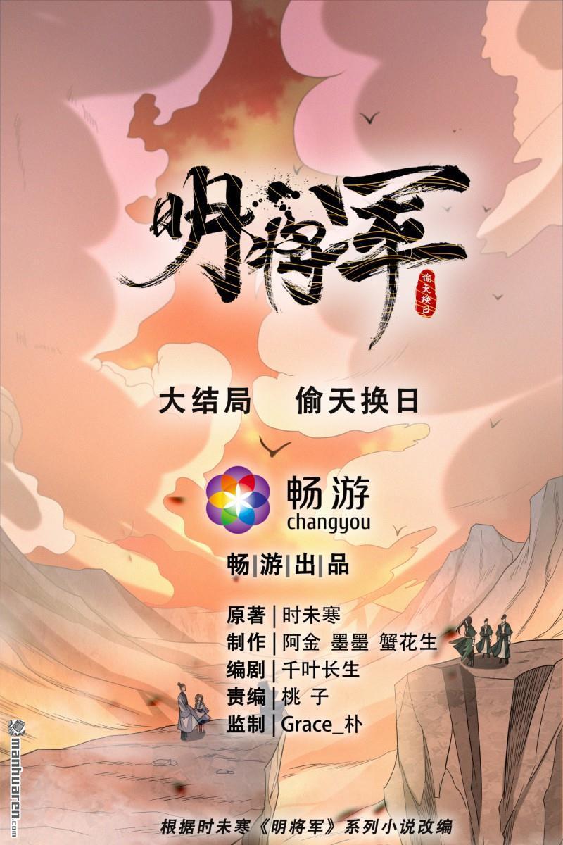 明将军之偷天换日第51话 偷天换日