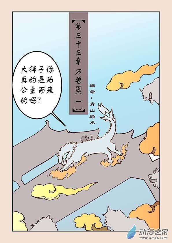 石猴第三十三话 万兽园1