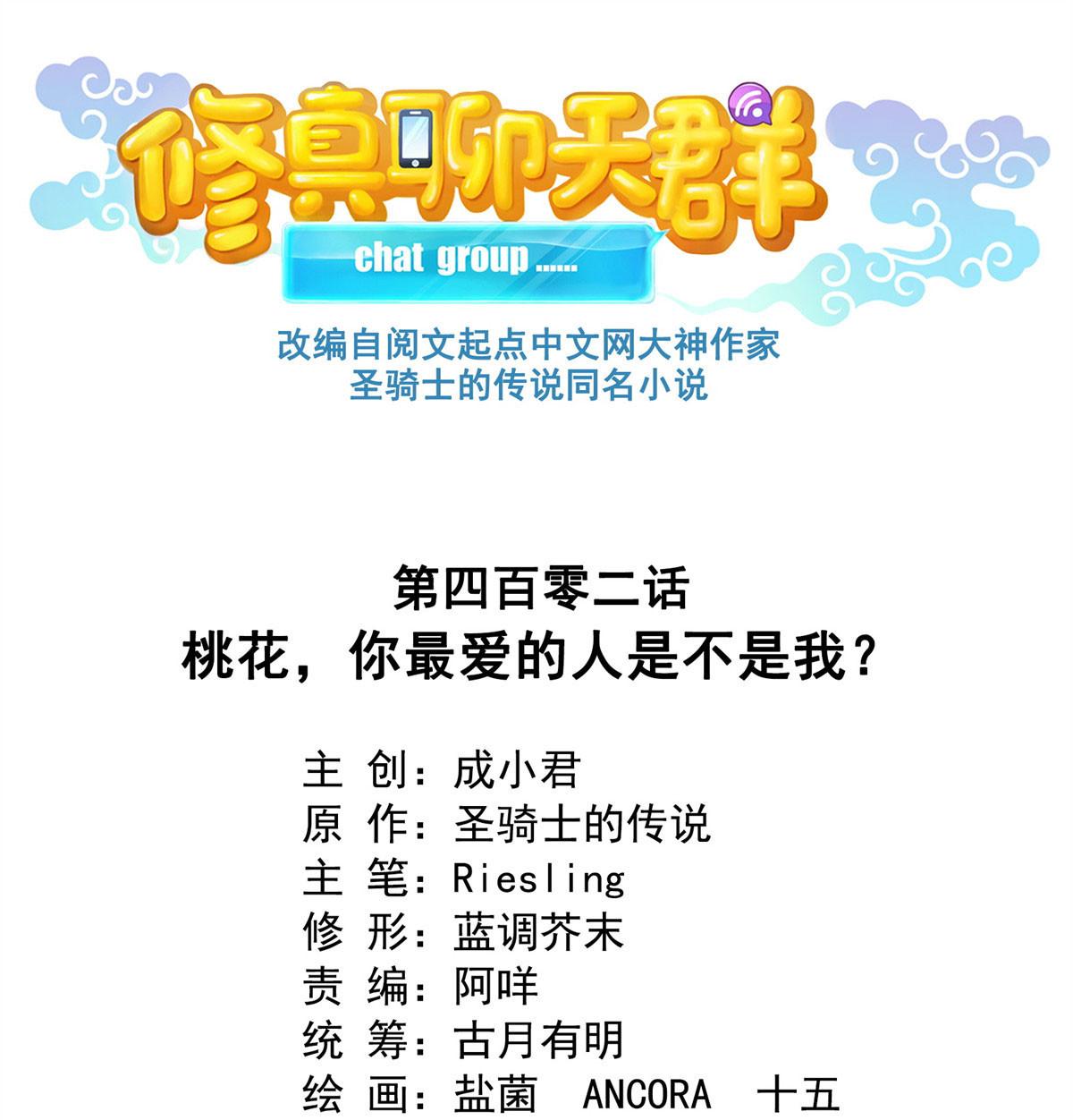 修真聊天群402 桃花，你最爱的人是不是我？