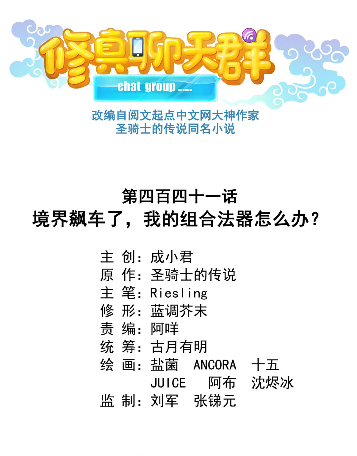 修真聊天群441 境界飙车了，我的组合法器怎么办？