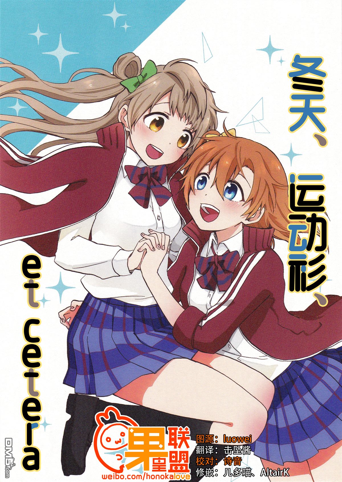 LoveLive(C91)冬天、运动衫、et cetera