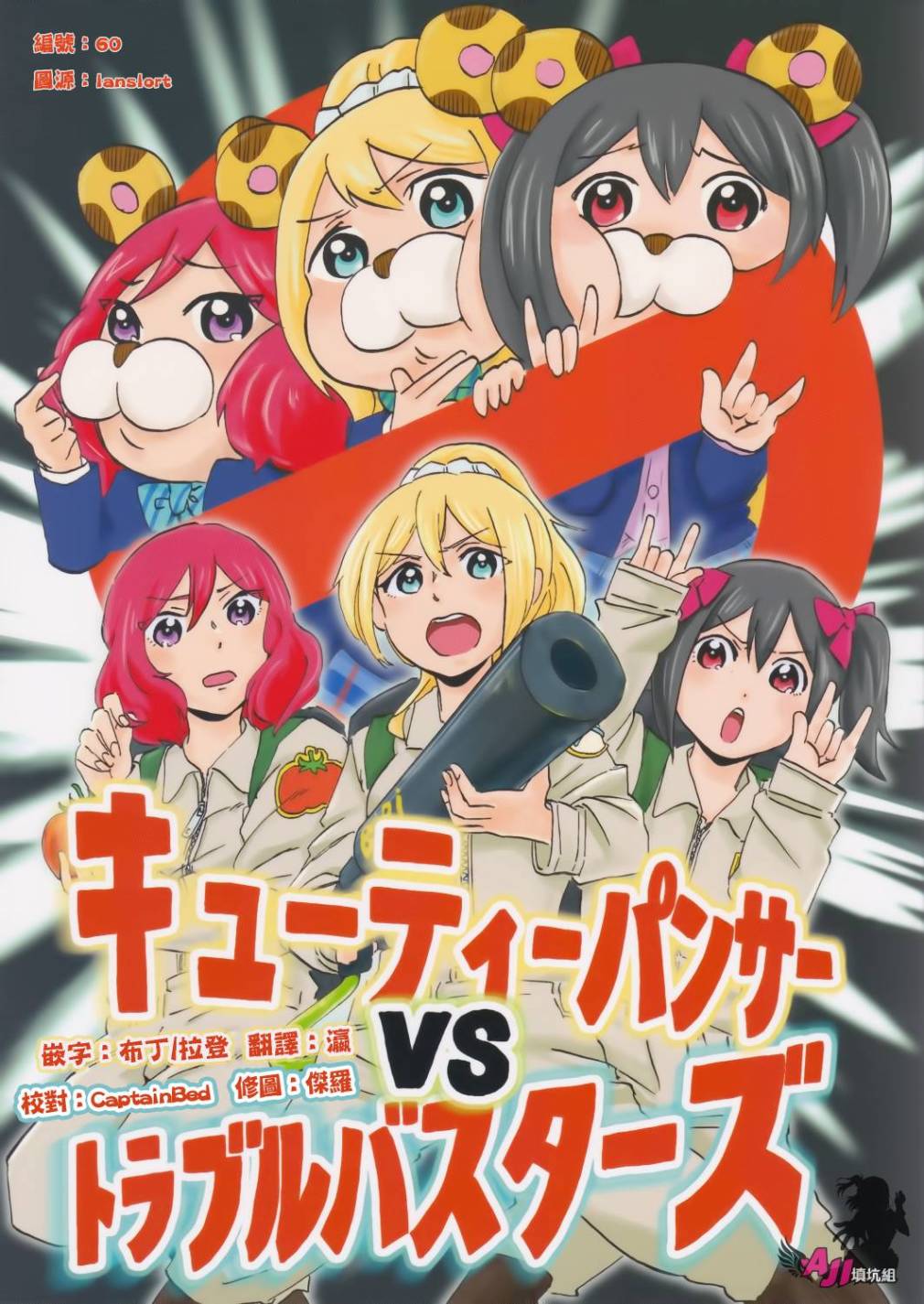 LoveLiveCutie Panther vs Trouble Busters