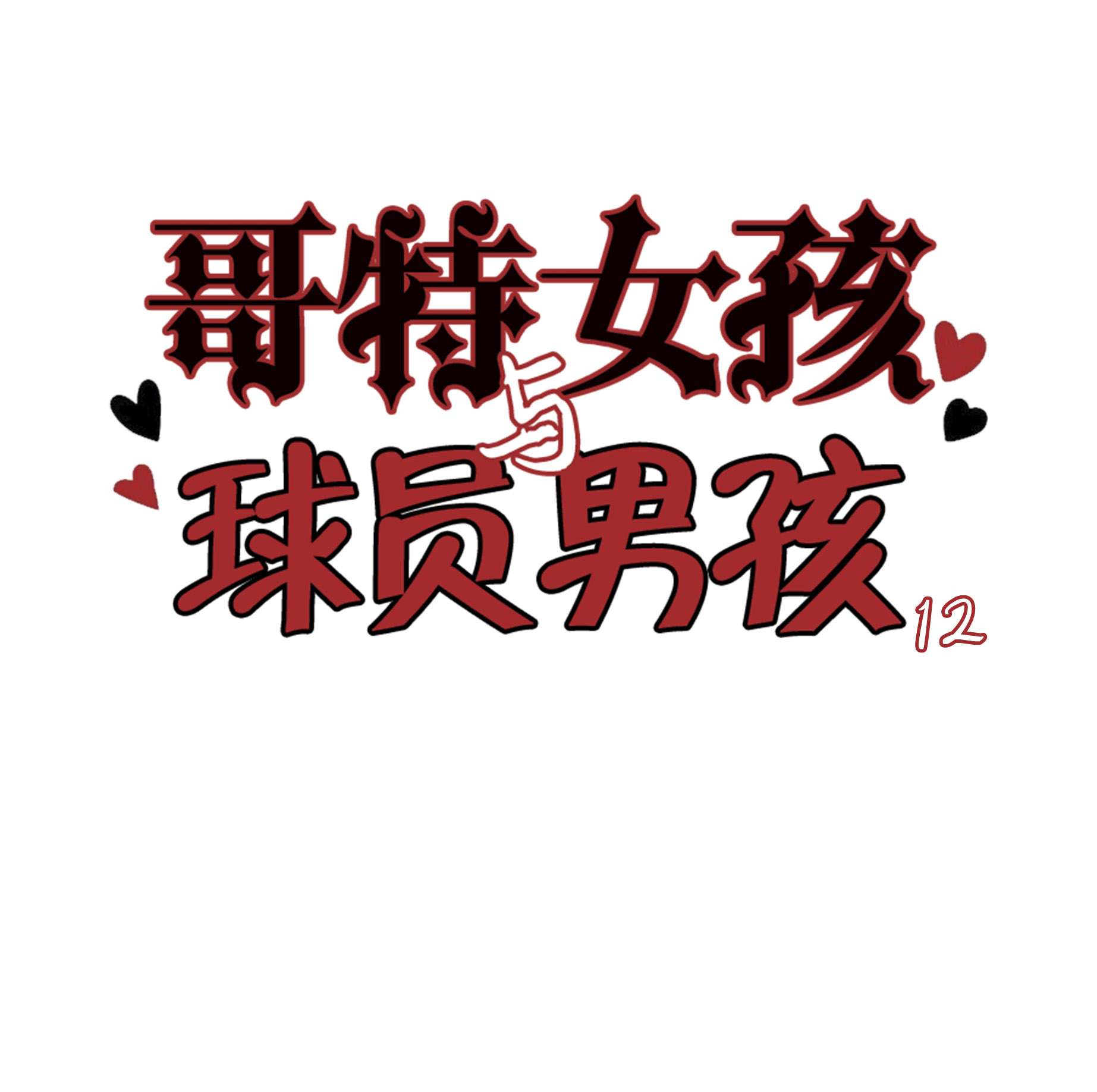 哥特女孩与球员男孩第12话