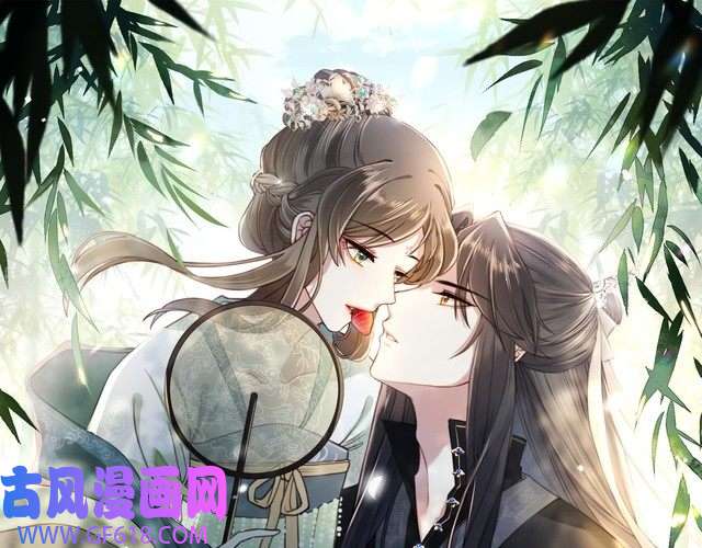 孤王寡女第46话 未婚妻的下马威