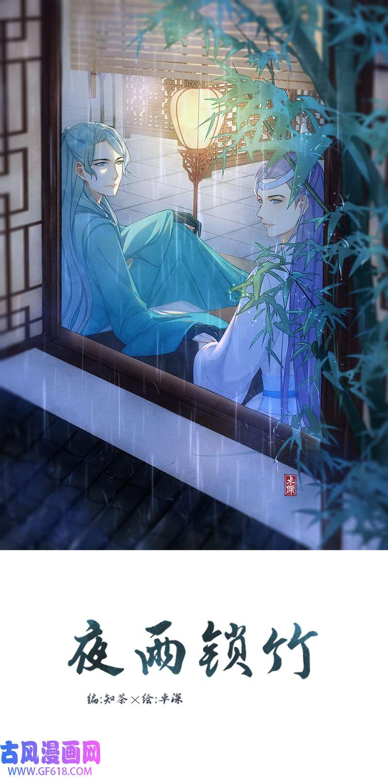 夜雨锁竹启程