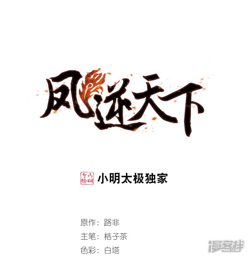 凤逆天下第395话 符源破碎1