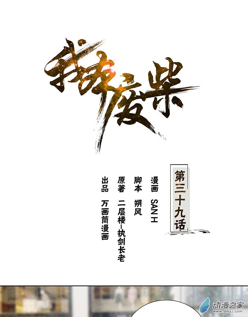 我本废柴第39话 佛缘