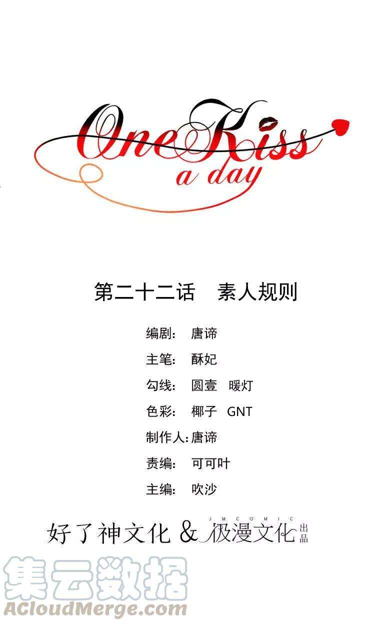 One Kiss A Day22话 素人规则