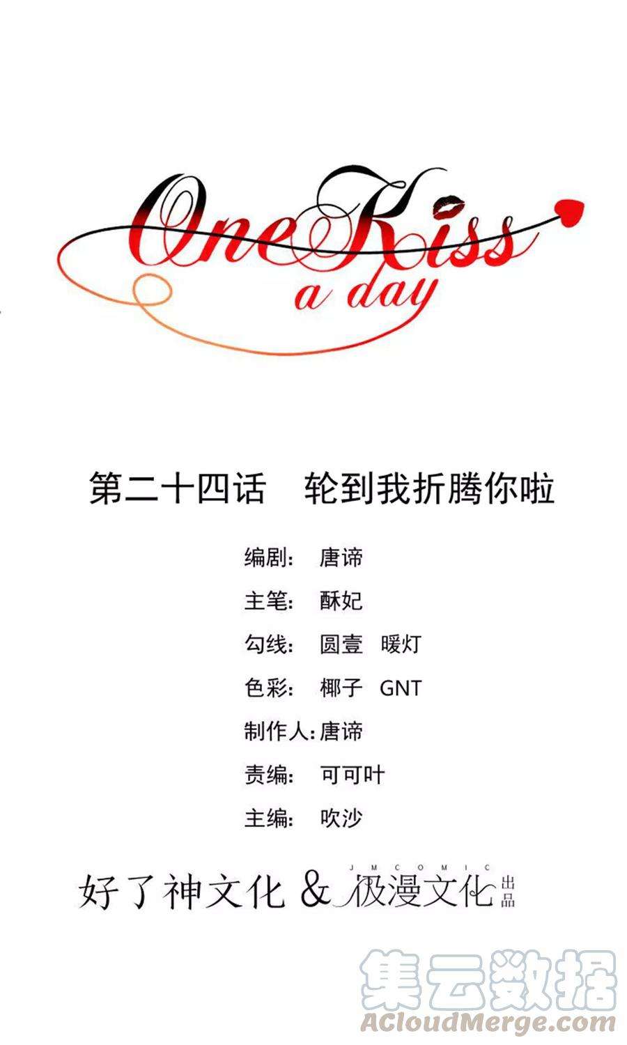 One Kiss A Day24话 轮到我折腾你啦