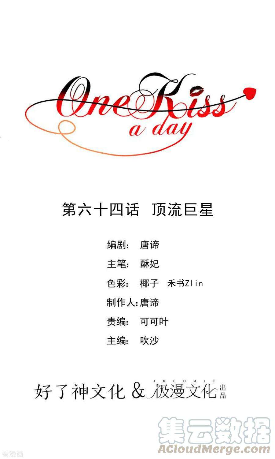 One Kiss A Day64话 顶流巨星