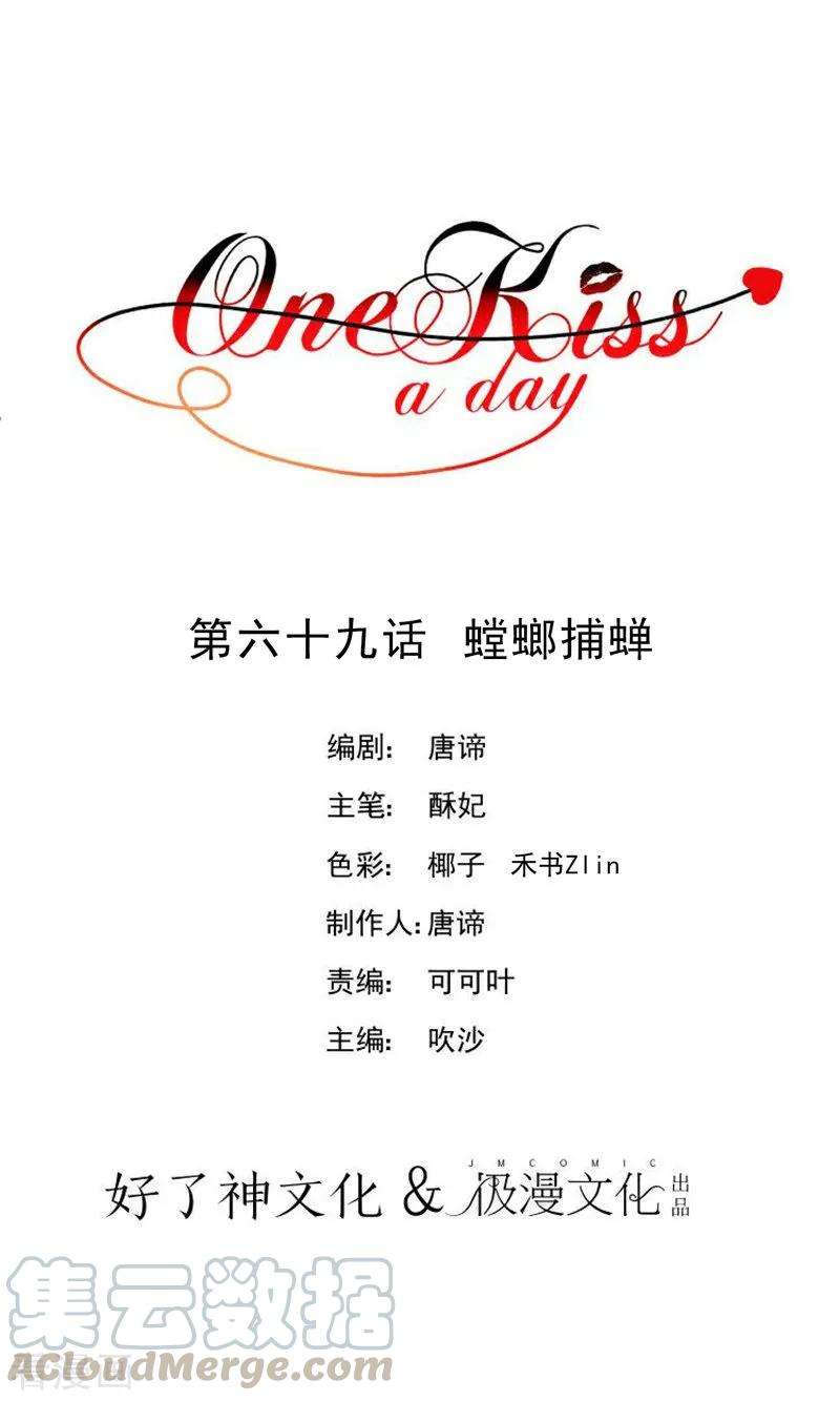 One Kiss A Day69话 螳螂捕蝉