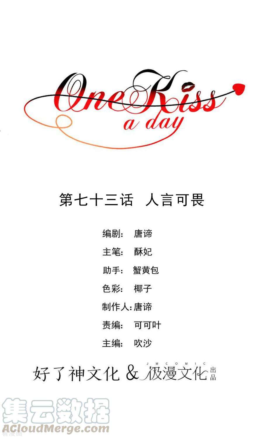 One Kiss A Day73话 人言可畏