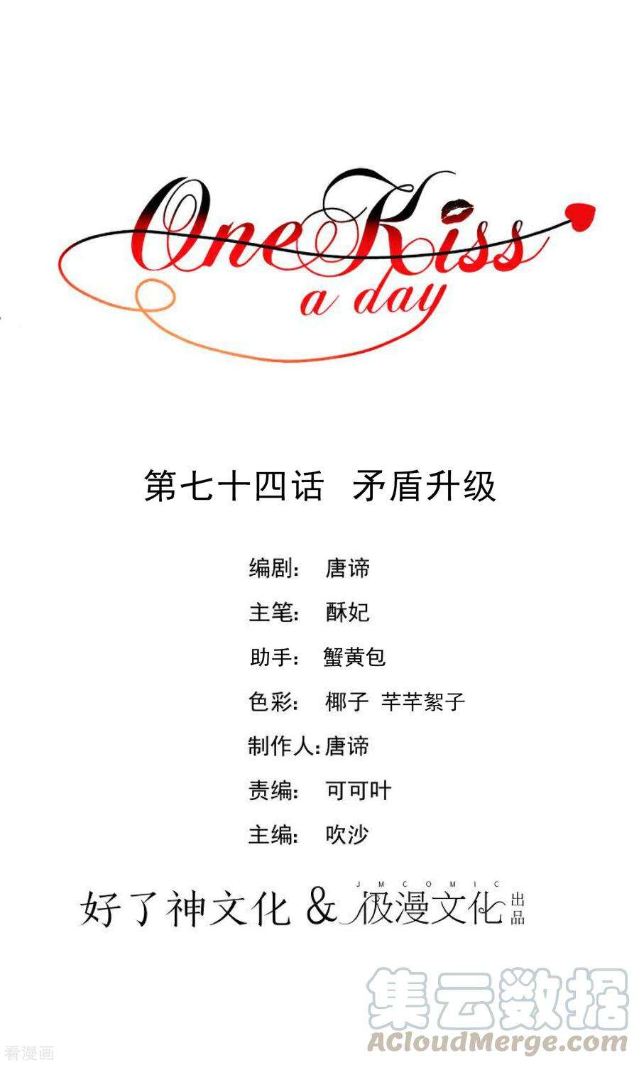 One Kiss A Day74话 矛盾升级