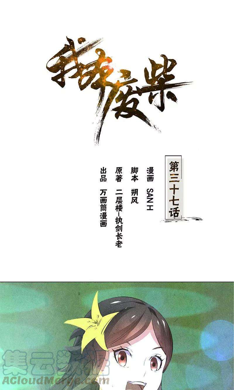 我本废柴37话 挑逗