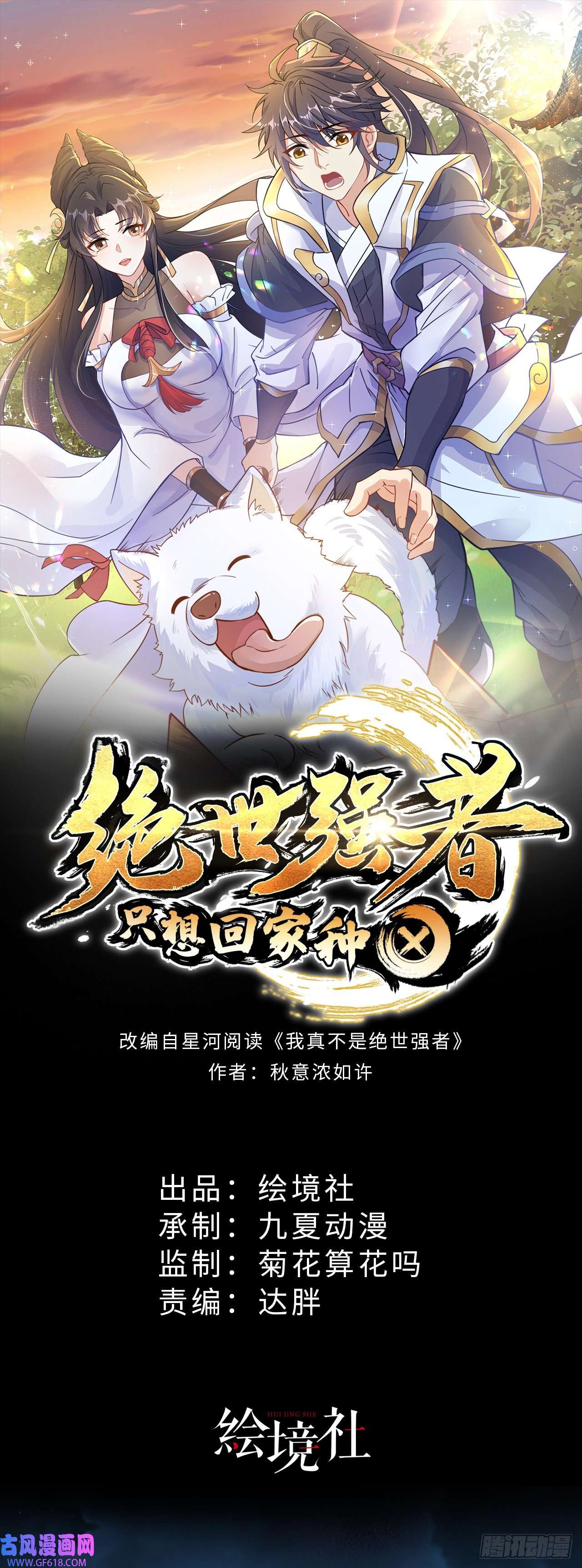 绝世强者只想回家种田第12话 giegie只疼我