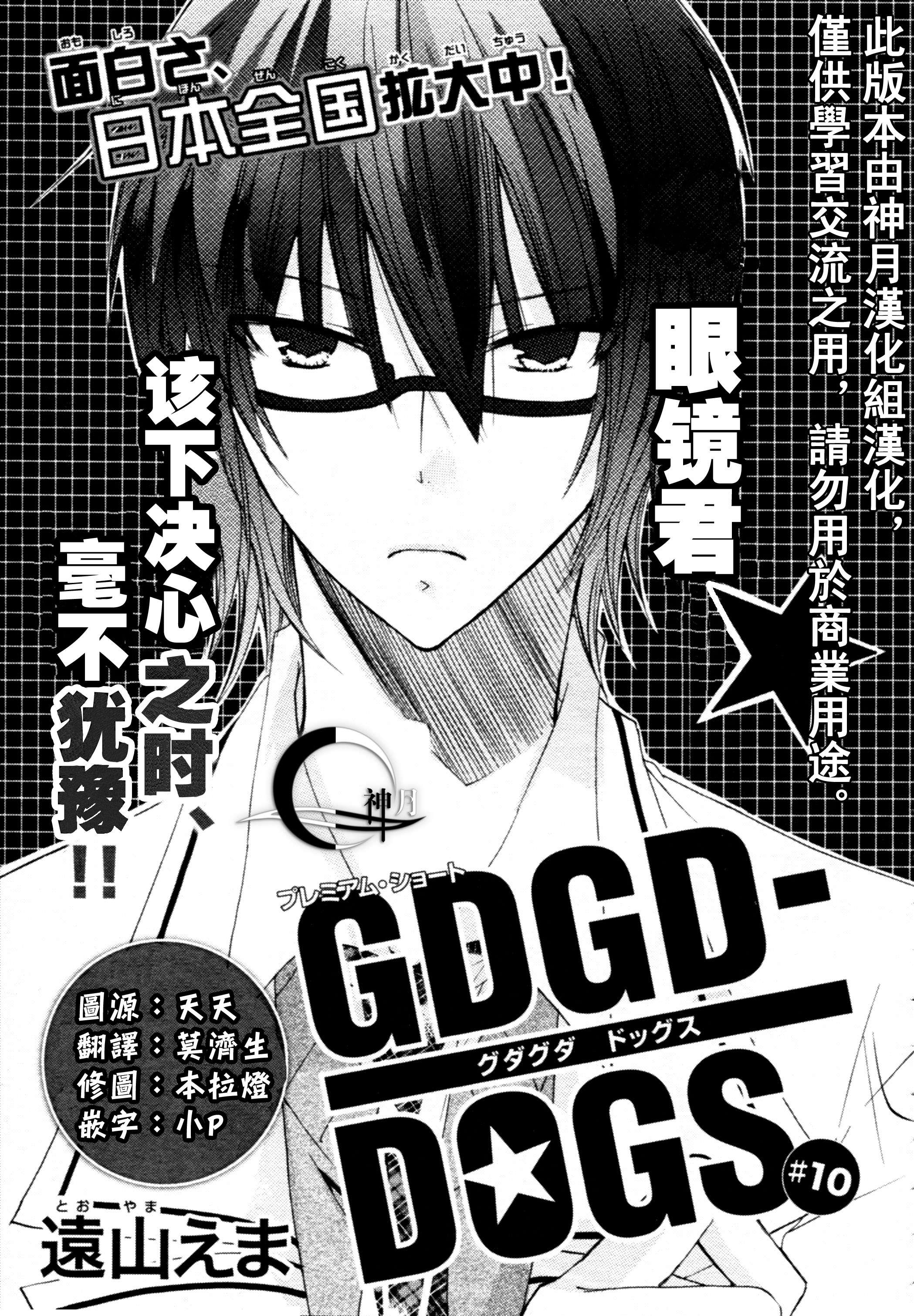 GDGD-DOGS第10话