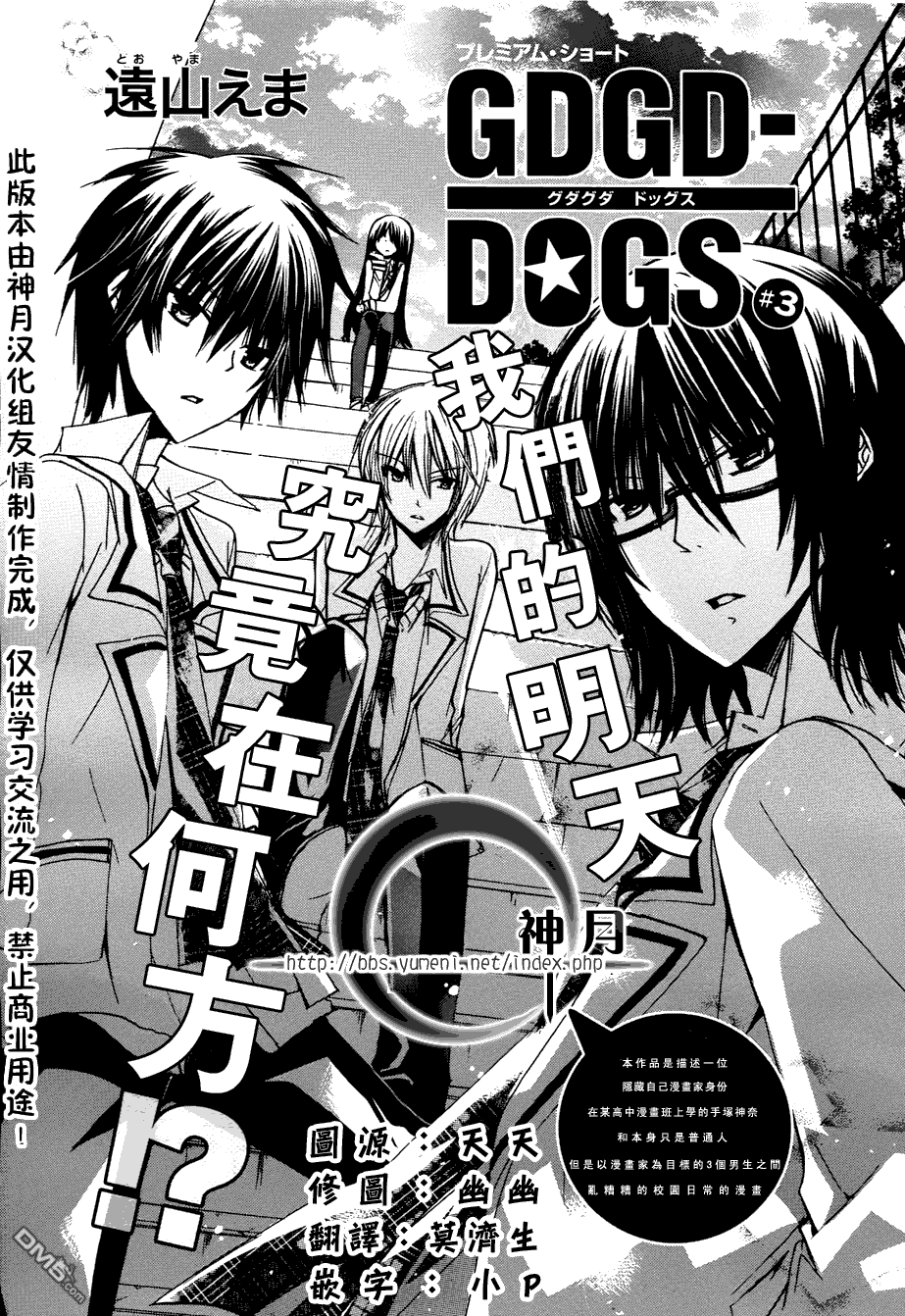 GDGD-DOGS第3话