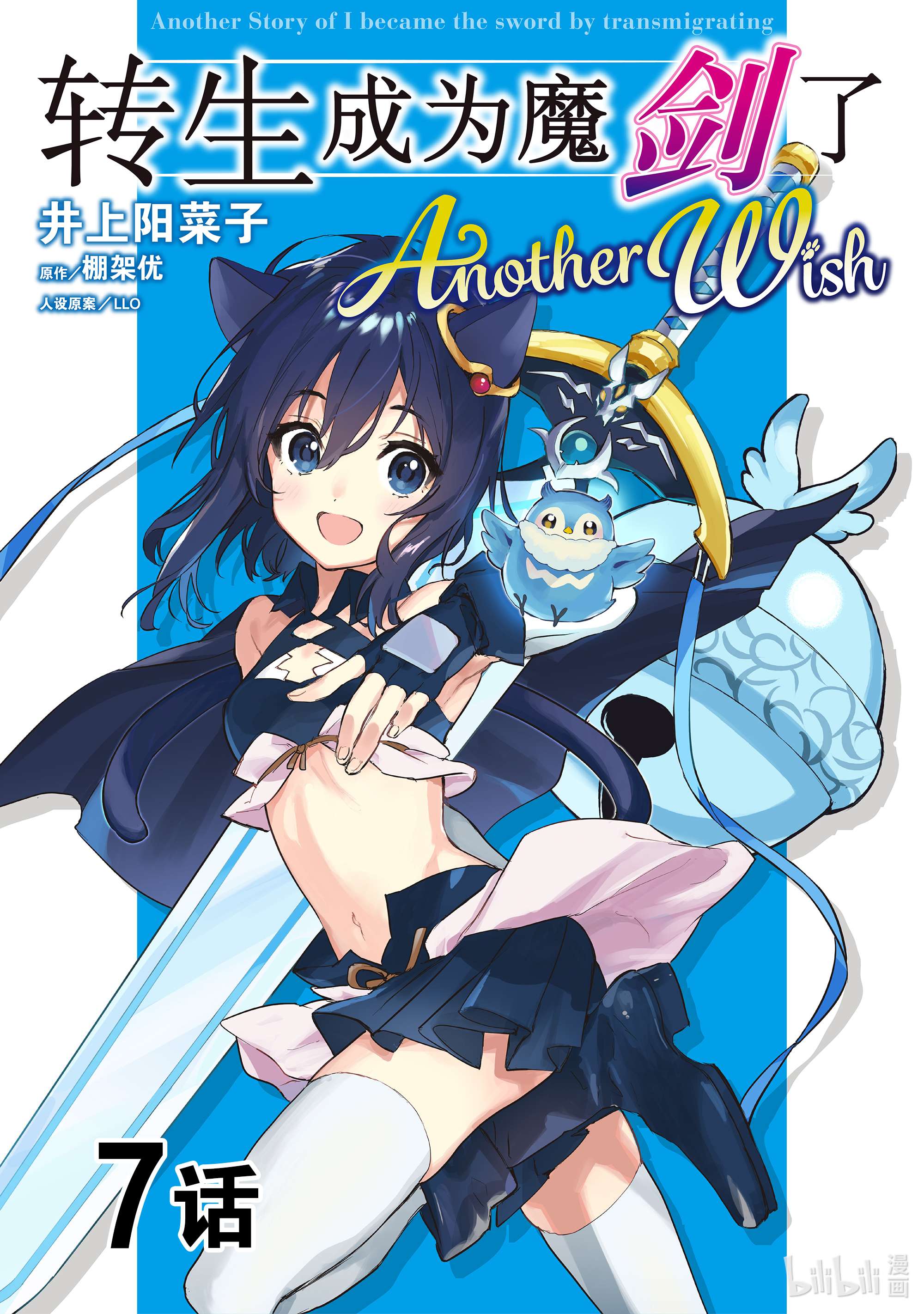 转生成为魔剑了 another wish7 羽蛇~袭来~