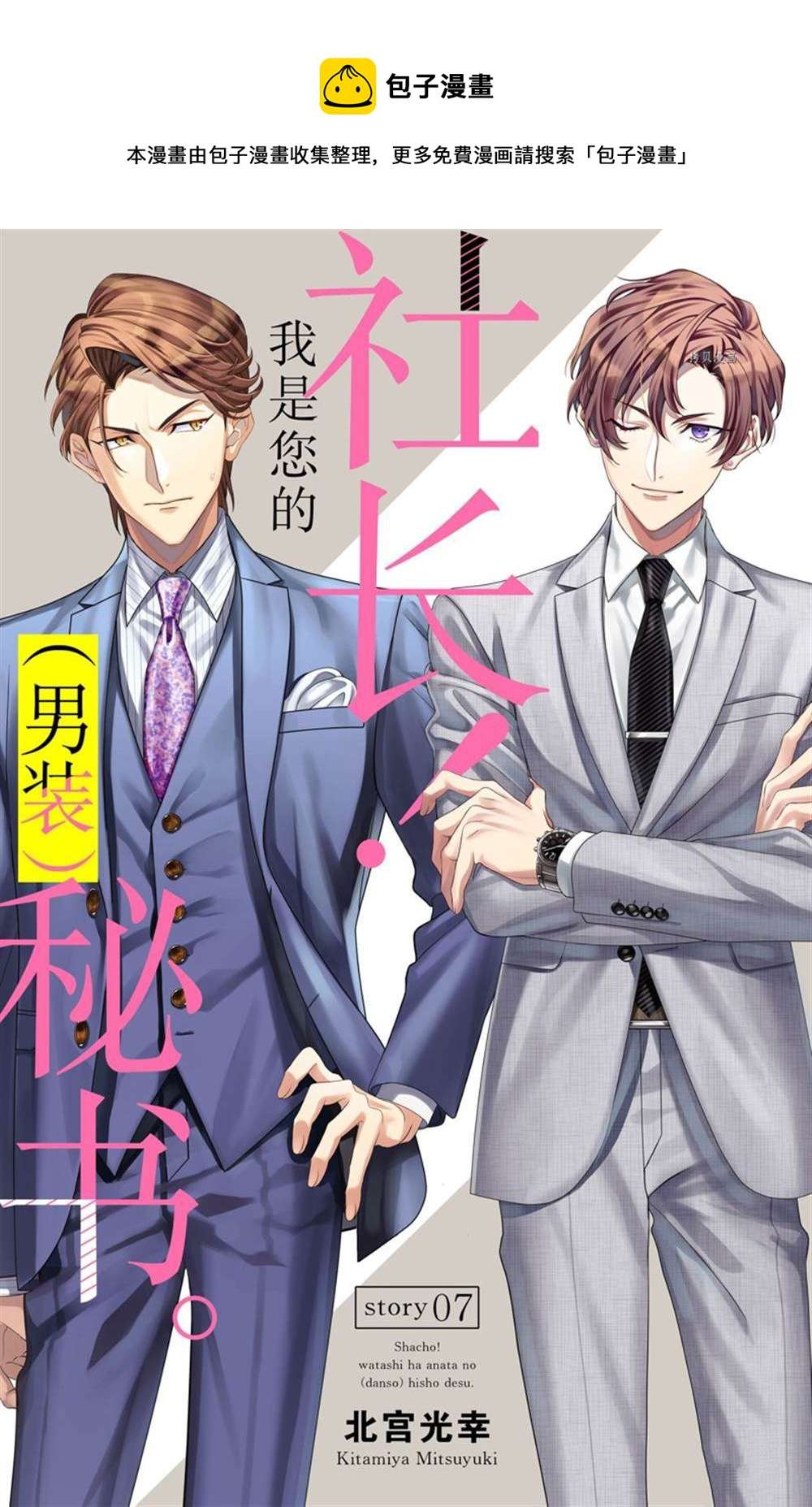 社长！我是您的（男装）秘书。第7话