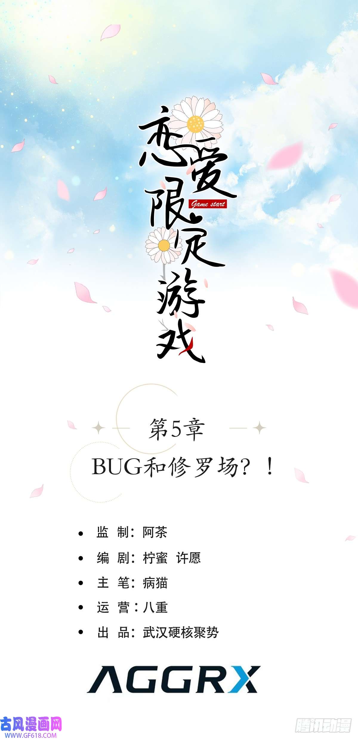 恋爱限定游戏第5话 BUG和修罗场？！