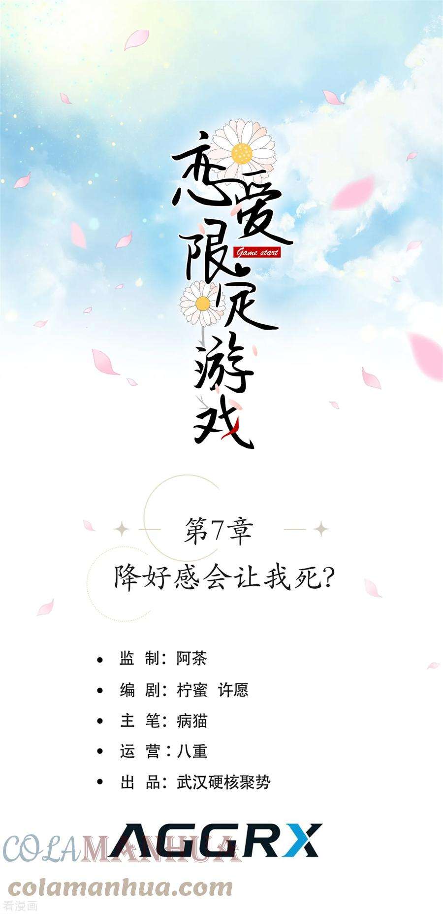 恋爱限定游戏7话 降好感会让我死？