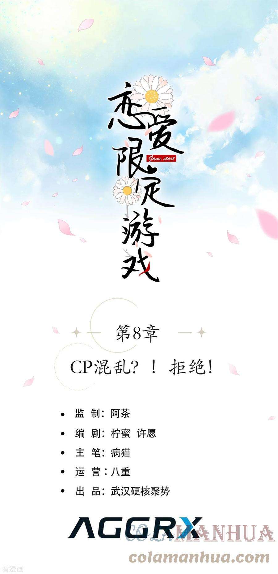 恋爱限定游戏8话 CP混乱？！拒绝！