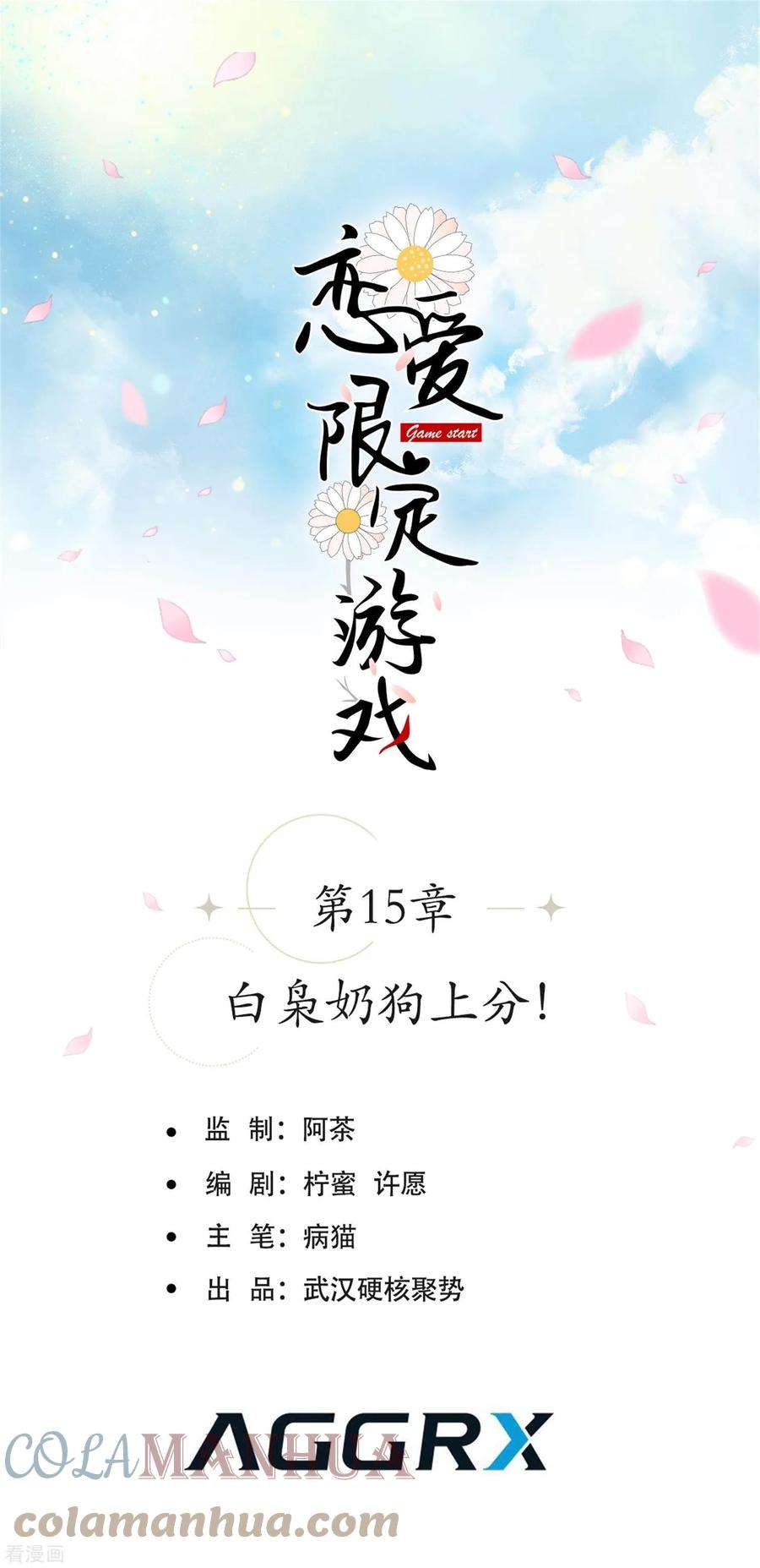 恋爱限定游戏15话 白枭奶狗上分！