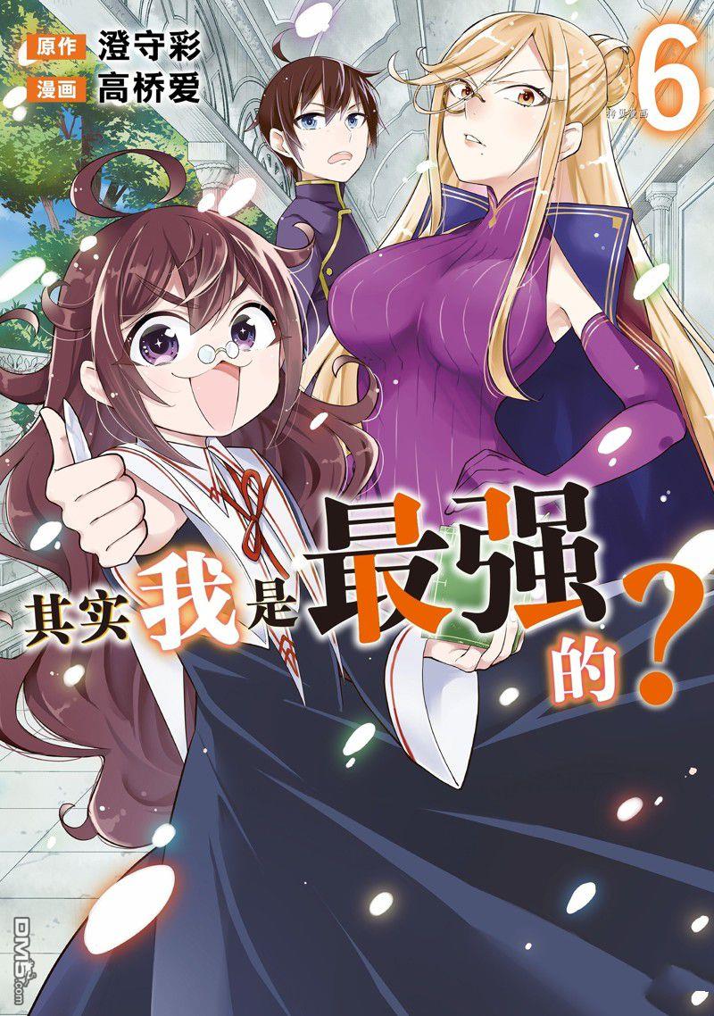 其实，我乃最强?第33话 试看版