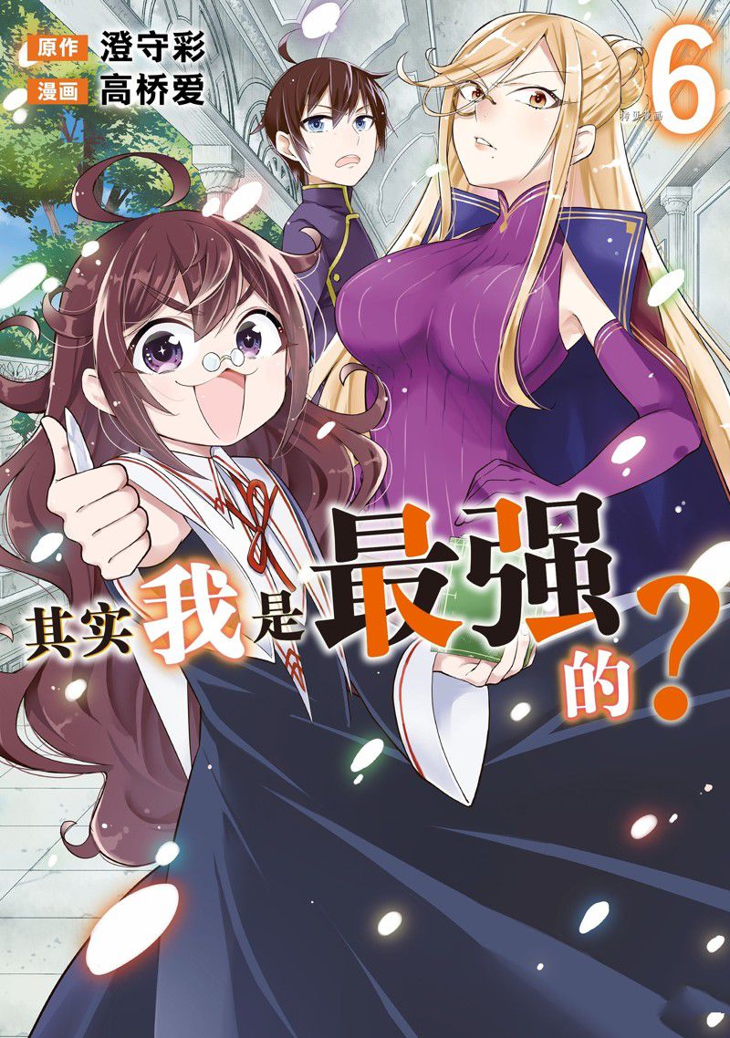 其实，我乃最强?第33话