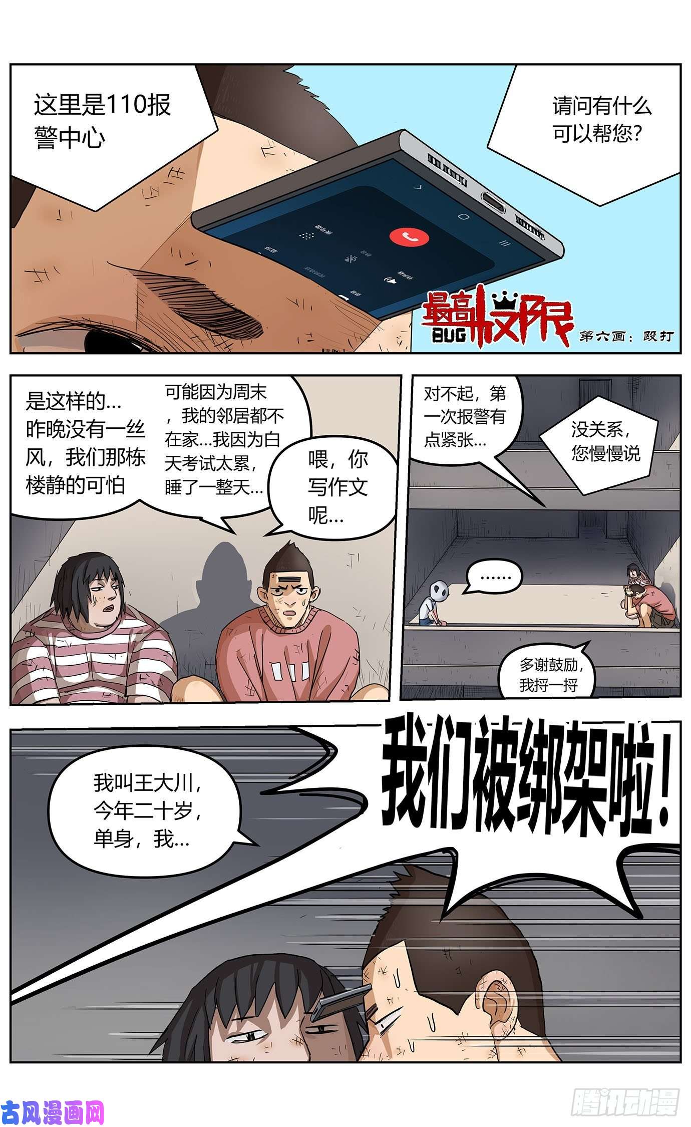 最高权限第六话：殴打