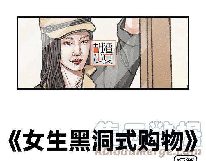 胡渣少女女生黑洞式购物