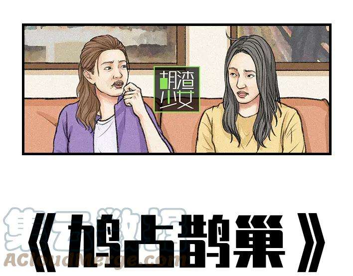 胡渣少女远房亲戚一家三口“鸠占鹊巢”