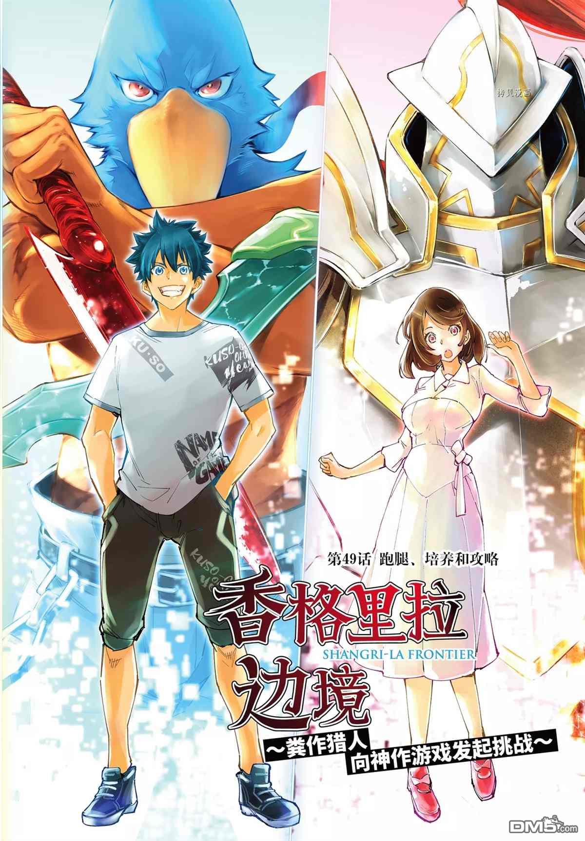 香格里拉·弗陇提亚~屎作猎人向神作发起挑战~第49话