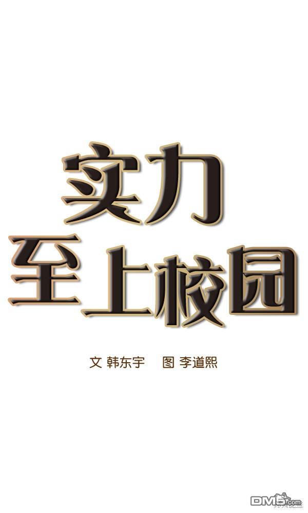 实力至上校园第73话