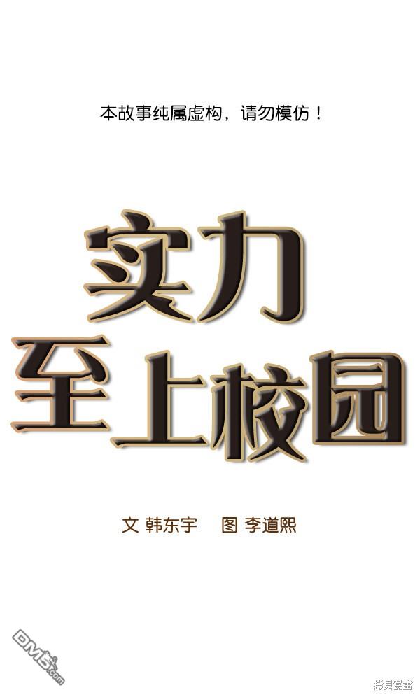 实力至上校园第75话