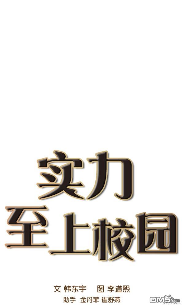 实力至上校园第86话