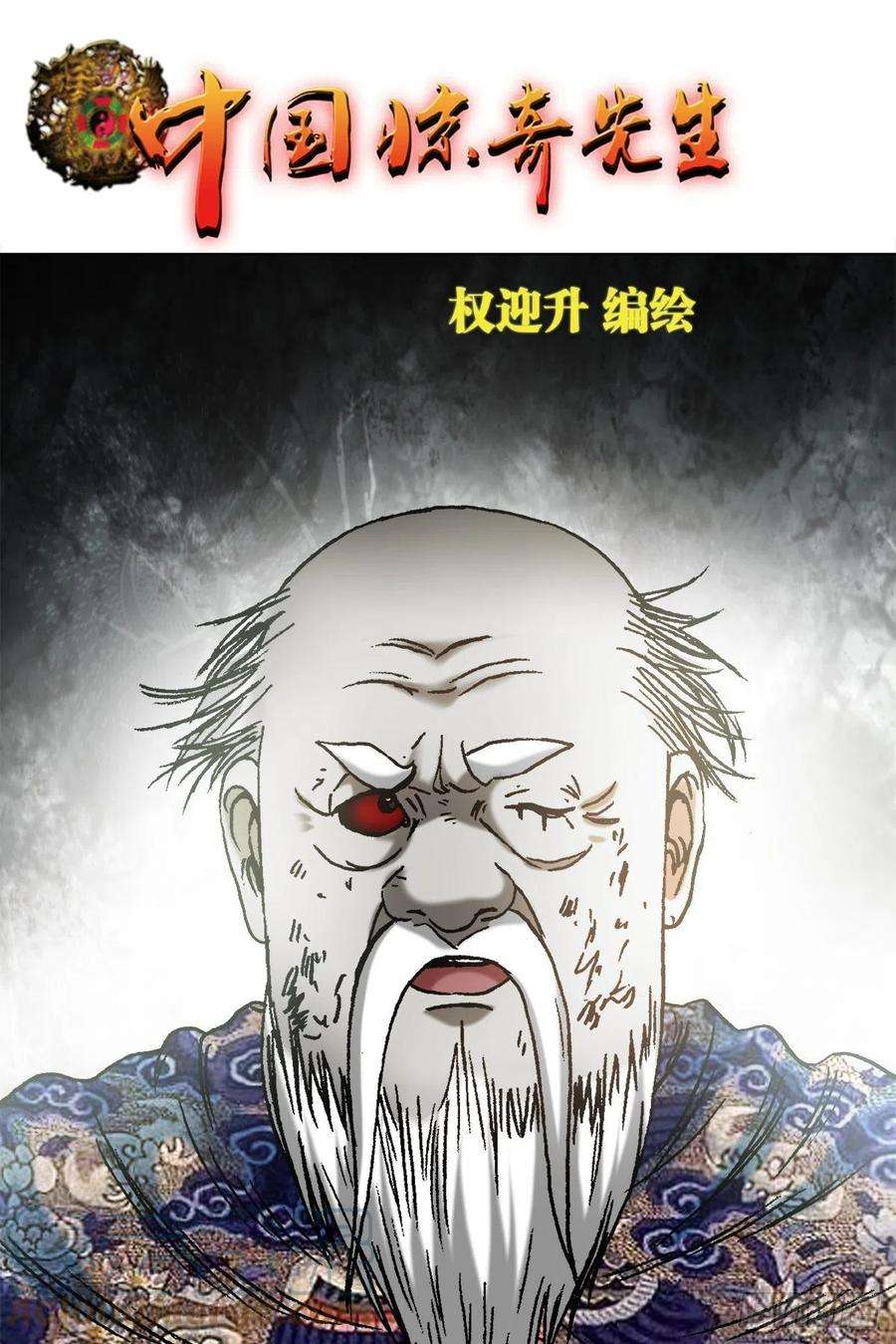 中国惊奇先生（神鬼七杀令）1249 捏爆