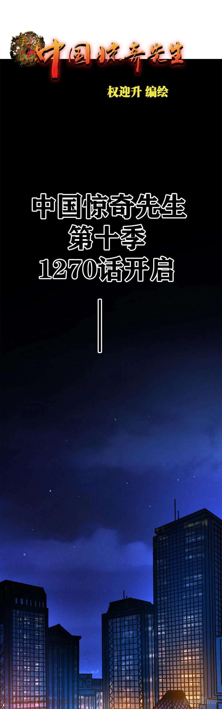 中国惊奇先生（神鬼七杀令）1270 第十季开启