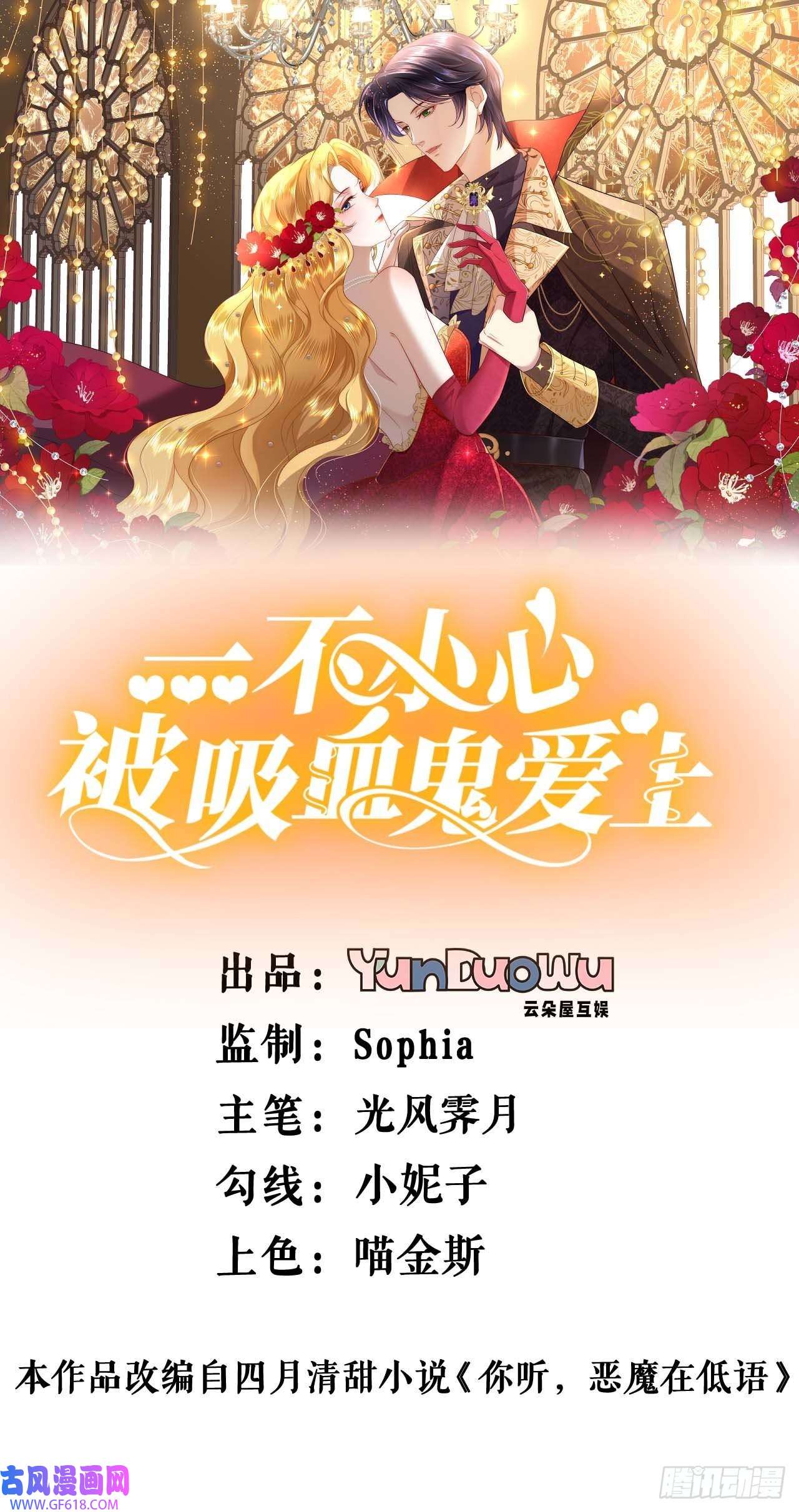 一不小心被吸血鬼爱上第3话 想办法自救