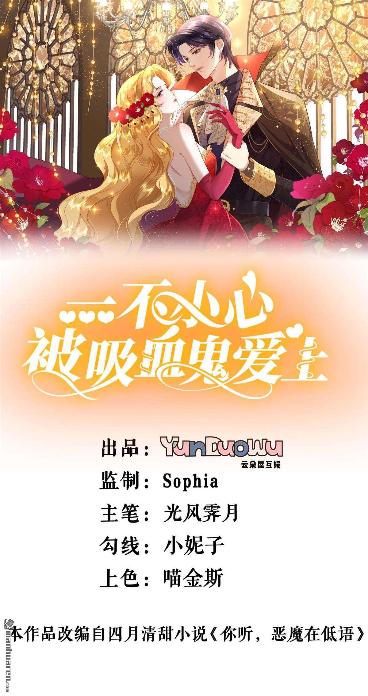 一不小心被吸血鬼爱上第7话 舞会