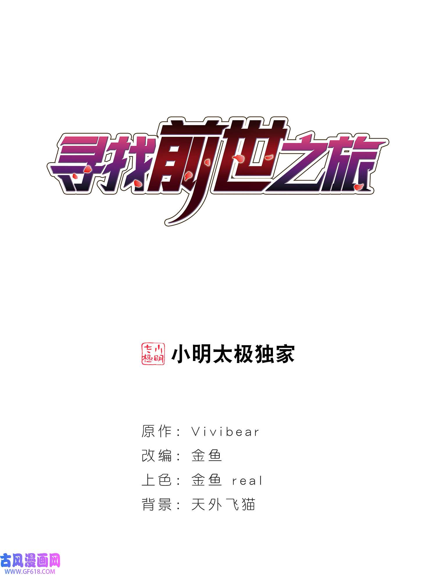 寻找前世之旅4 第4话