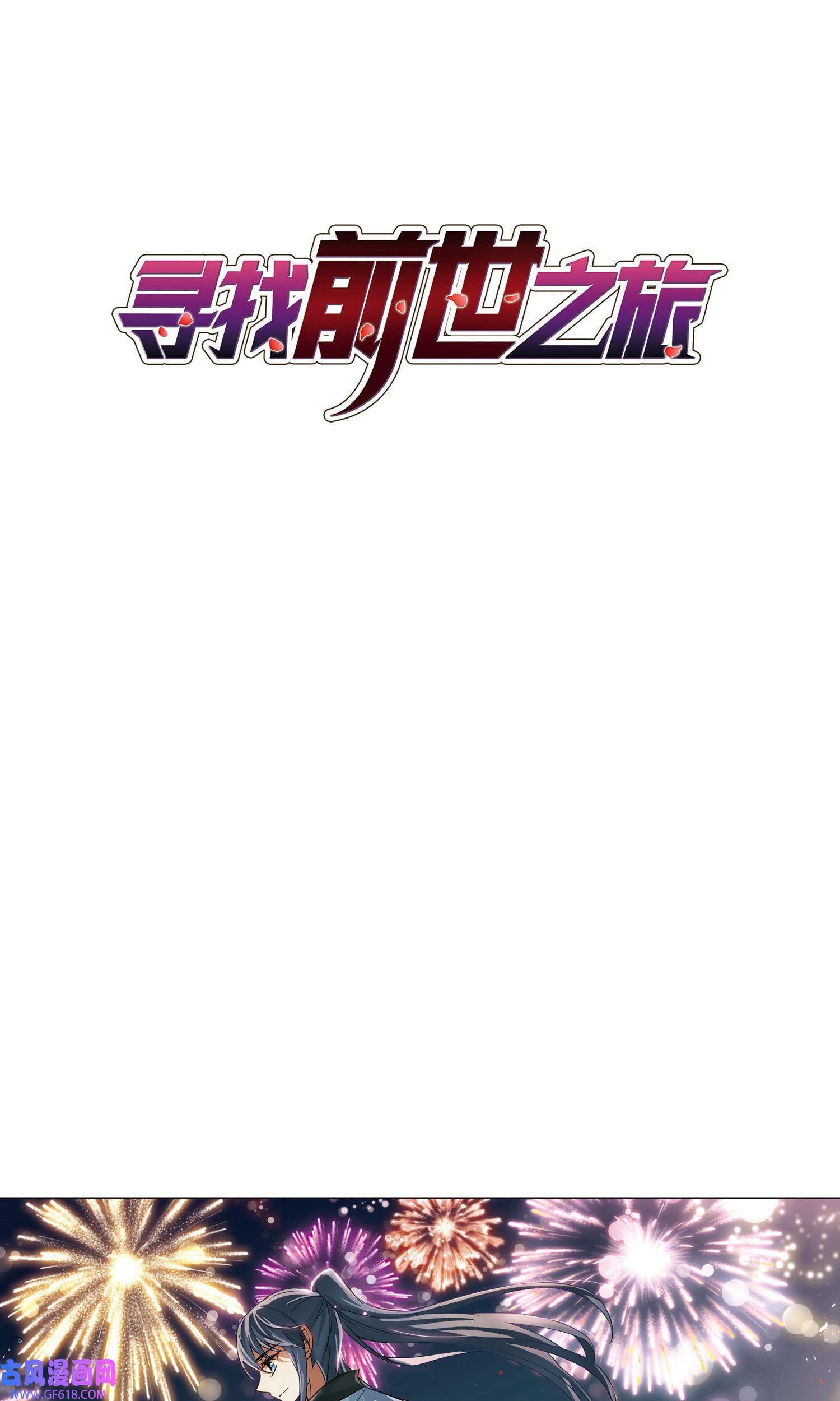 寻找前世之旅70 第70话