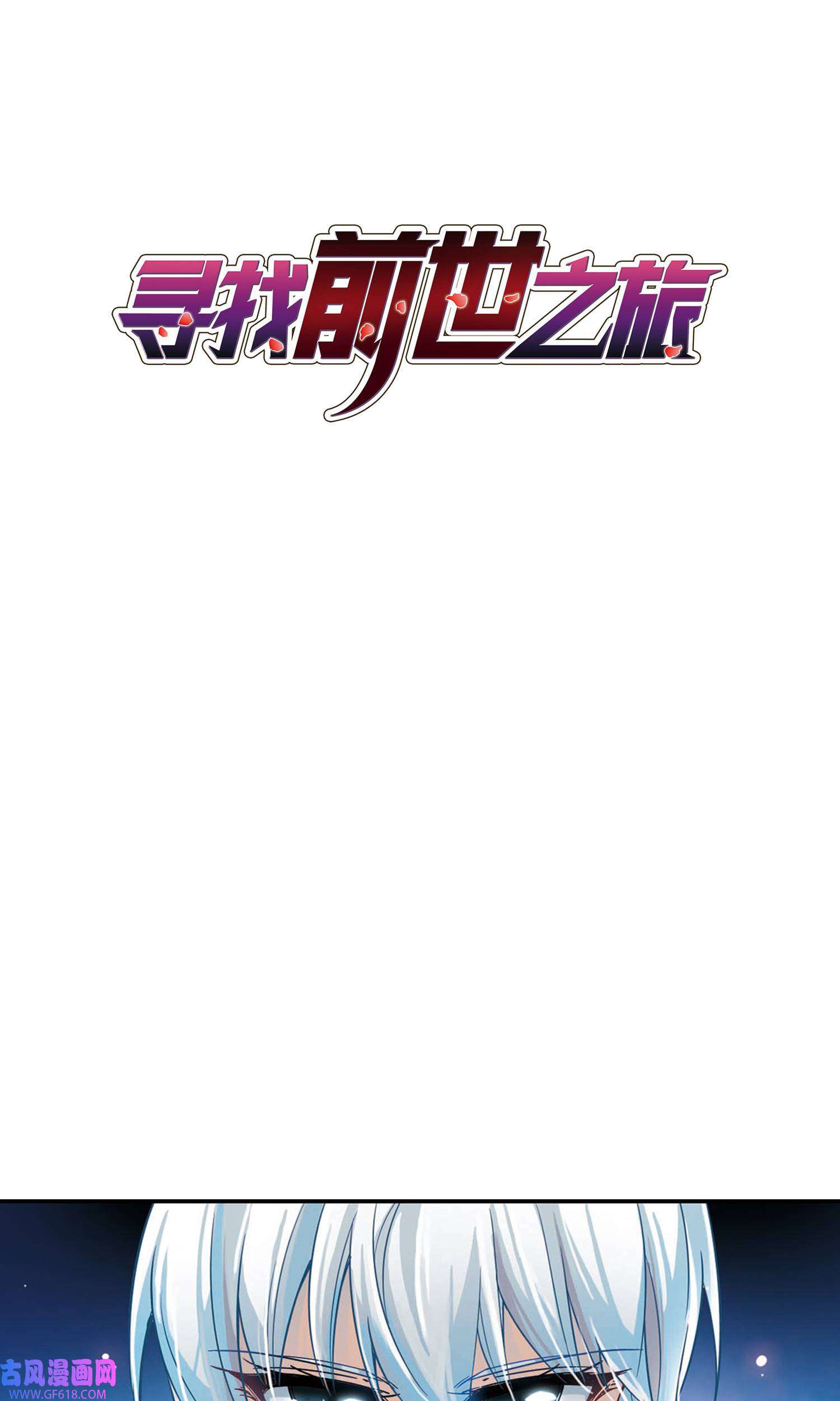 寻找前世之旅124 第124话