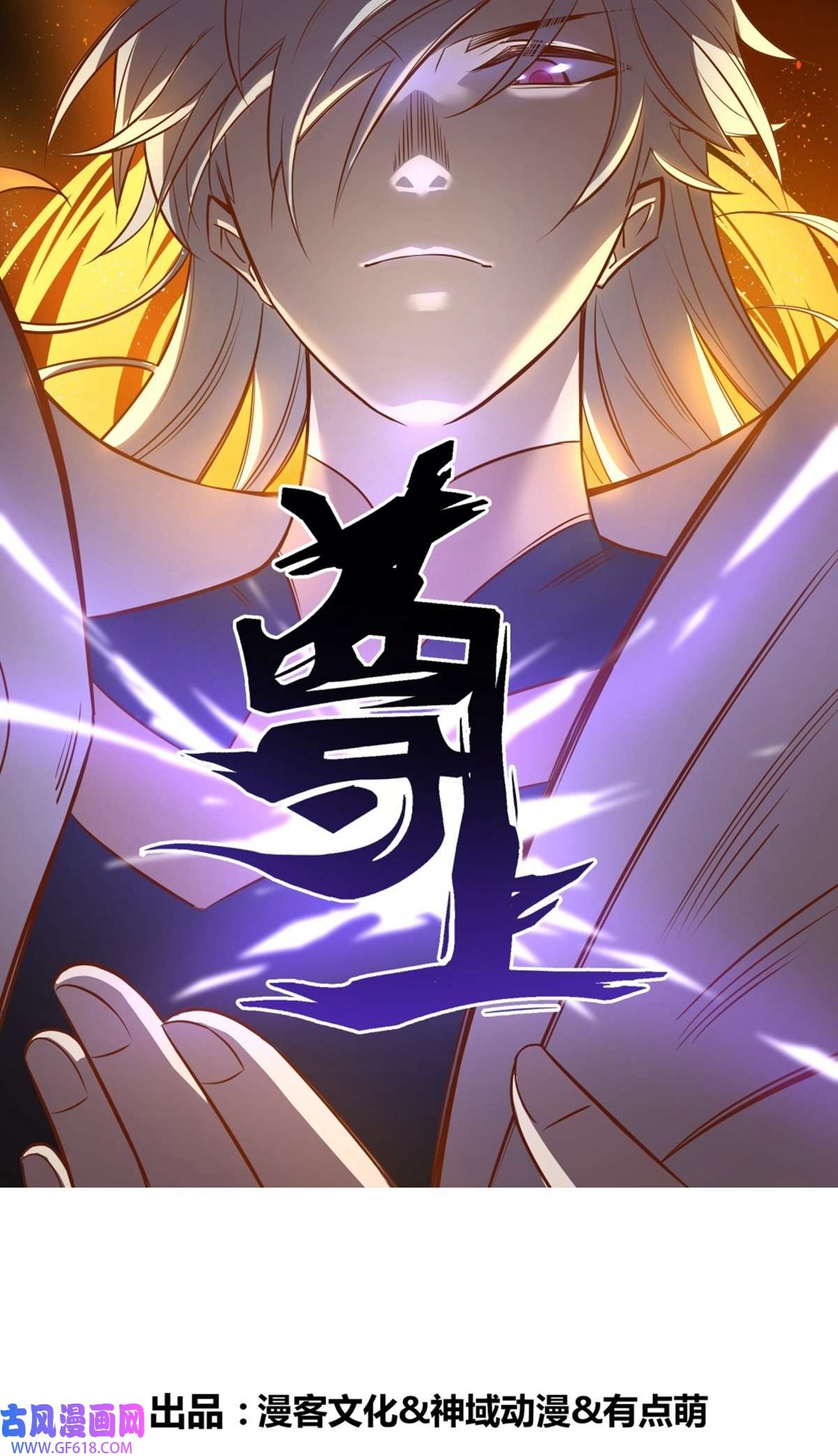 尊上422 第422话